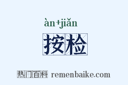 按检是什么意思的图片
